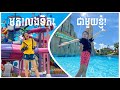 មកលេងទឹកនៅ Garden City Water Park