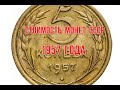 Стоимость монет ссср 1957 года Нумизматика