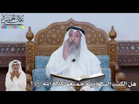 648 هل الكتب السماوي ة جميعها كلام الله تعالى عثمان الخميس