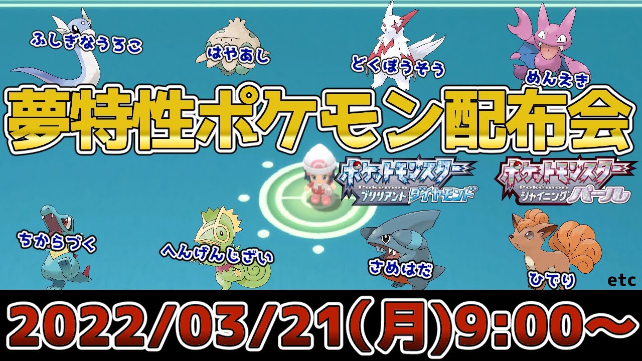 ポケモン限定配布 入手困難な夢特性限定ポケモン配布会 誰でも参加可 ポケモンbdsp Youtube