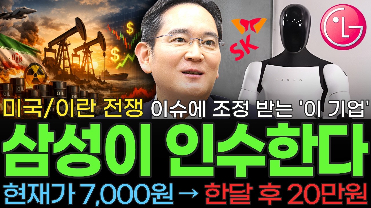 [주식] 미국 이란 전쟁 이슈에 조정 받는 '이 기업' 삼성이 기회를 포착 후 목숨 걸고 인수하는 로봇 핵심 부품 전 세계 1위 저평가 대장주 '이 종목' 꼭 사모으세요 [불사개]