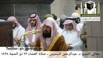 عبدالرحمن السديس من صلاة العشاء 22 ذو الحجة 1438هـ سورة الرحمن