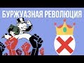 5 ПЕРВЫХ БУРЖУАЗНЫХ РЕВОЛЮЦИЙ