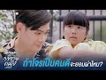 ถ้าโจรเป็นคนดี จะยอมผ่าไหม่? | Dear Doctor I&#39;m Coming for Soul | Studio Wabi Sabi