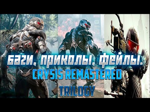 Crysis remastered: Trilogy - Баги, приколы, фейлы.