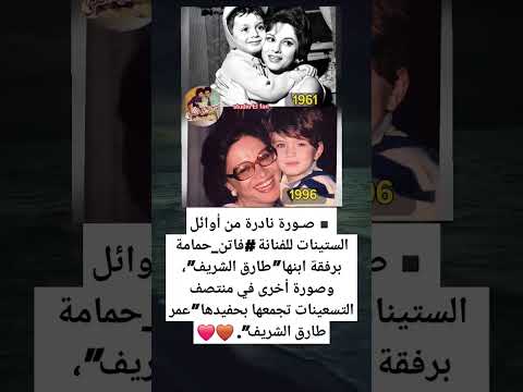 صورة نادرة من أوائل الستينات للفنانة فاتن حمامة برفقة ابنها طارق الشريف