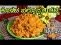 Wild jackfruit chutney| ಪಲ್ಪೊನ್ಸಚಿ ಚೆಟ್ನಿ,  Mangalorean Monsoon Special recipe| Traditional
