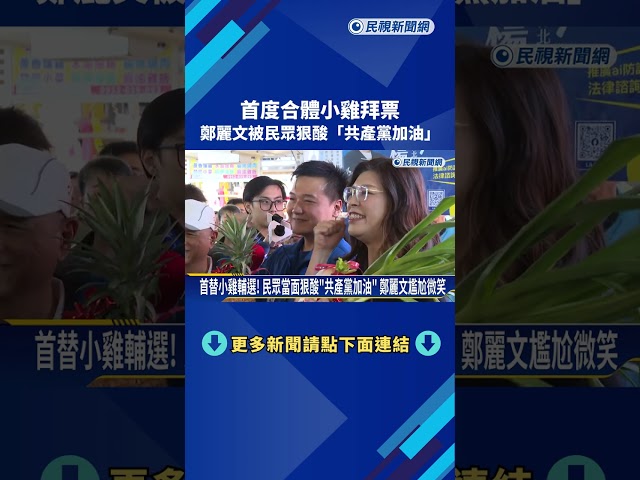 首度合體小雞拜票 鄭麗文被民眾狠酸"共產黨加油"－民視新聞