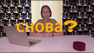 снова?