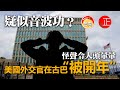 20210213B 疑似音波功？怪聲令人頭暈暈，美國外交官在古巴「被開年」|   芒向快報