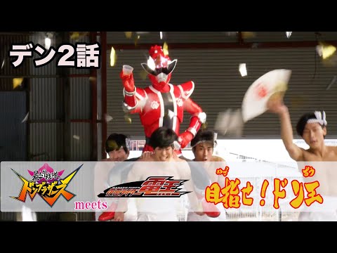 「暴太郎戦隊ドンブラザーズ」 meets 「仮面ライダー電王」　目指せ！ドン王／デン2話「つかおう」