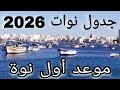 جدول نوات 2026 و موعد أول نوة