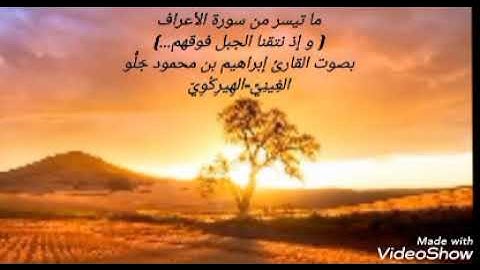 (وإذ نتقنا الجبل فوقهم [الأعراف])/القارئ إبراهيم بن محمود جَلُّو الغِينِيّIbrahim ibn Mahmoud Diallo