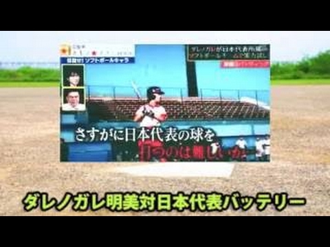 ダレノガレ明美 ソフトボールのまとめ動画リスト