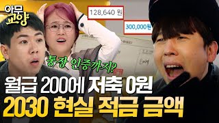 100만 원 이상 적금하는 사람?🙋‍ 실제 2030에게 물어본 평균 적금 금액｜정산회담｜JTBC 200211 방송