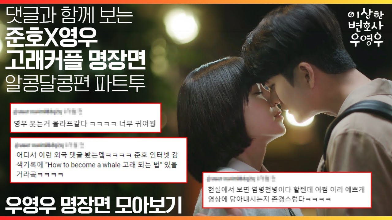 [#우영우_1주년기념_명장면모아보기] 다함께 수다떨며 보는 기분😆 댓글과 함께 앓는 고래커플의 귀염 터지는 꽁냥꽁냥 순간들 PART 2🐳
