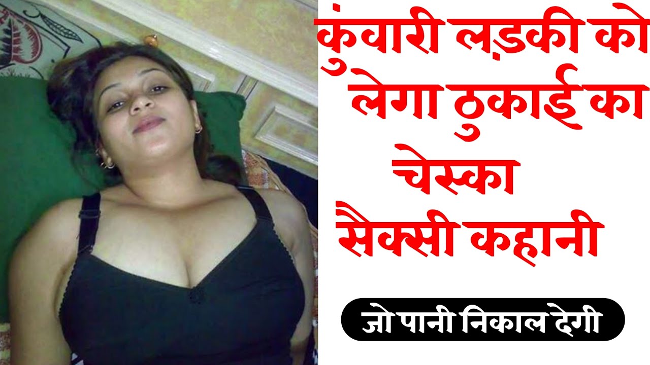 कुंवारी लड़की को लेगा ठुकाई का चस्का।SEXY KAHANI।HOT GIRL AUDIO KAHANI।  ROMANTIC STORY।DESI KAHANI। - YouTube