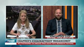 ΕΦΑΡΜΟΓΗ ΕΞΩΔΙΚΑΣΤΙΚΟΥ ΜΗΧΑΝΙΣΜΟΥ | 6.8.2026