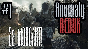 S.T.A.L.K.E.R.: Anomaly 1.5.1 REDUX 1.1 🔴 стрим #1 ЗА МОНОЛИТ!