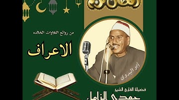مقطع رهيب من سورة-الاعراف وقصار السور -الجيزه-لصاحب الفضيلة الشيخ حمدى الزامل