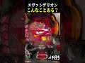 【エヴァ未来への咆哮】ラスト1回転で当たったと思ったら…【スロット パチンコ】