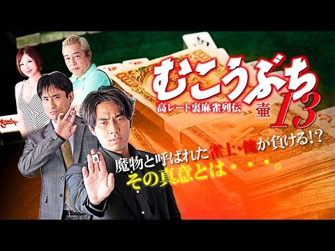 麻雀映画『高レート裏麻雀列伝むこうぶち13 ～壺～ 』予告