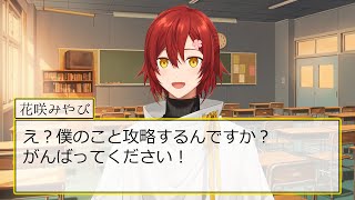 花咲みやびを攻略したい。