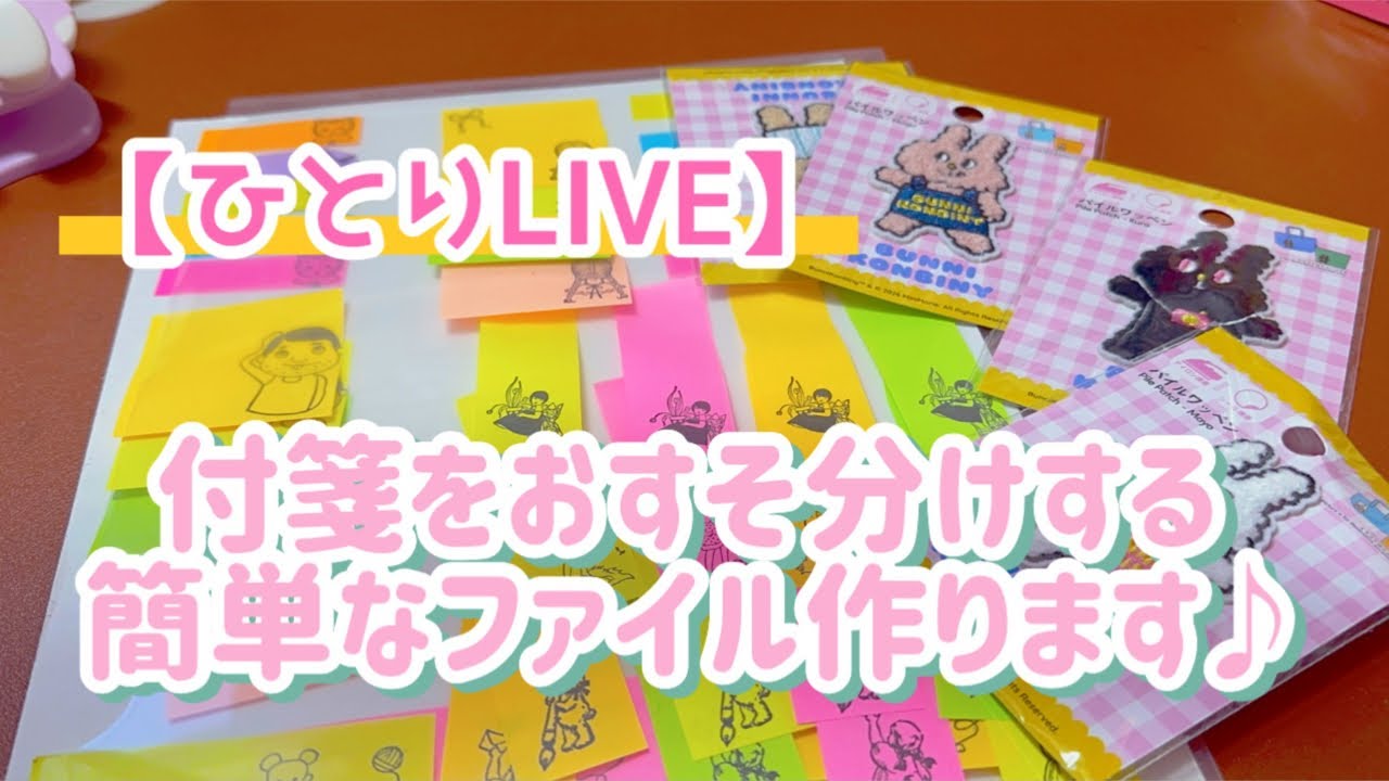 ［ひとりLIVE］付箋のおすそ分けファイル作ります❣️