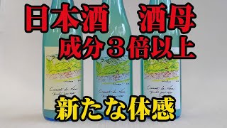 【日本酒おすすめ】秋鹿　酒母を特別に瓶詰め、限定３００本、酸　アミノ酸　３倍以上