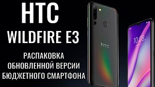 картинка: HTC снова в строю? Wildfire E3 распаковка обновленного бюджетника за 