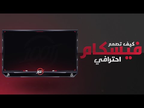 كيف تصمم اطار فيس كام احترافي