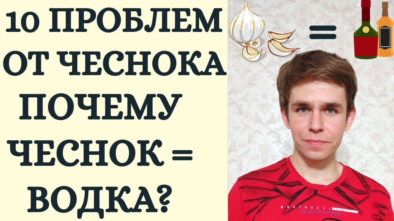 ПОЛЬЗА И ВРЕД ЧЕСНОКА. ОТ ЧЕСНОКА БОЛИТ ГОЛОВА? ОТ ЧЕСНОКА БОЛИТ ЖИВОТ? ГОЛИК ДМИТРИЙ.