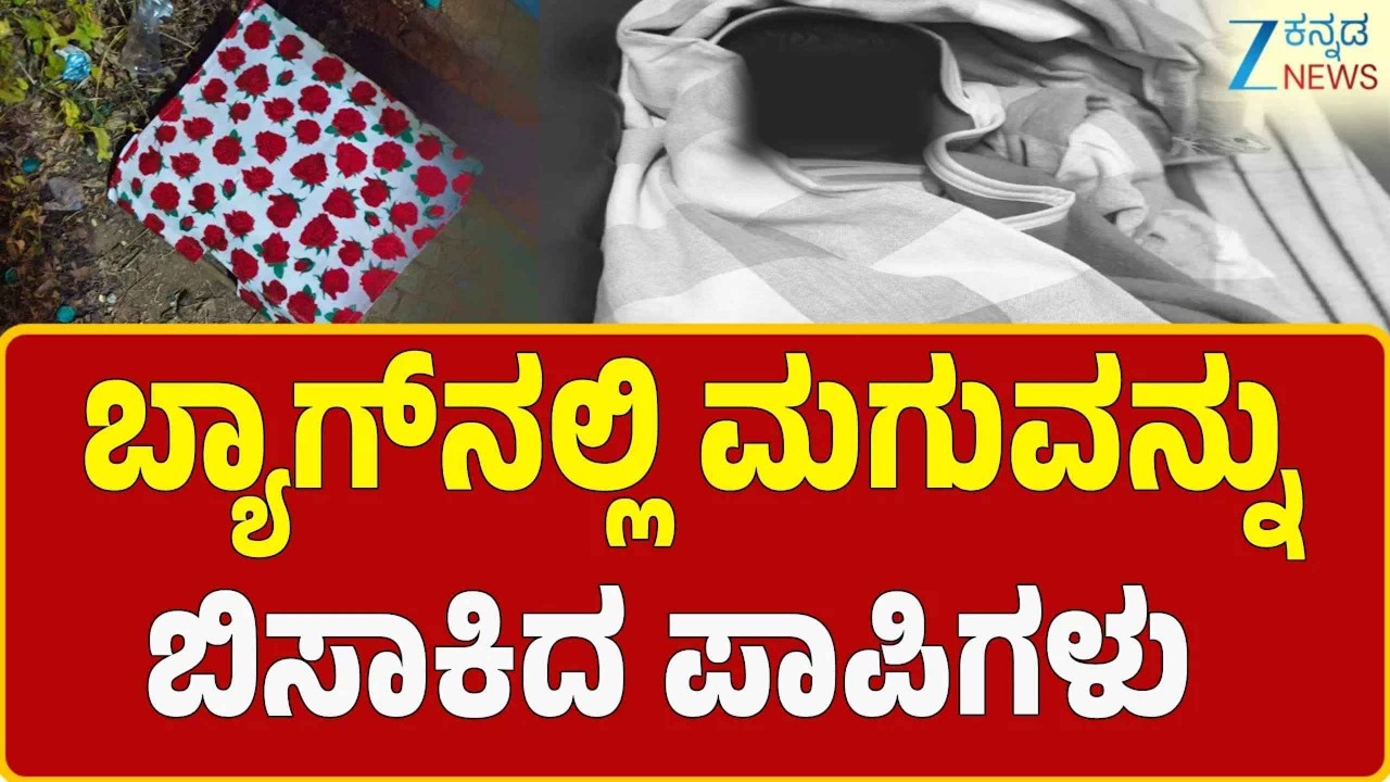 Baby In Bag |  Incident | Yediyur  | ಮಗು ಅಳುತ್ತಿದ್ದ ಶಬ್ದ ಕೇಳಿ ಸ್ಥಳೀಯರಿಂದ ರಕ್ಷಣೆ