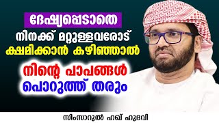 നിനക്ക് മറ്റുള്ളവരോട് ക്ഷമിക്കാൻ കഴിഞ്ഞാൽ | SIMSARUL HAQ HUDAVI