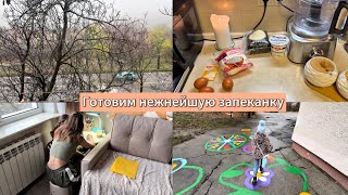 Vlog Утренний Ритм Запеканка Как В Детстве Дождливый День 20.11.2025
