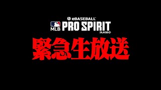 【緊急生放送】明日からメジャスピ初の大会来るのに育成が全然終わらない【メジャスピ/MLB PRO SPIRIT】
