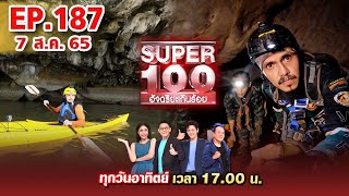 Super 100 อัจฉริยะเกินร้อย | EP.187 | 7 ส.ค. 65 Full HD