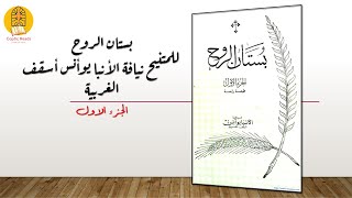 كتاب بستان الروح /الجزء الأول: قصة هذا الكتاب وهدفه ومنهجة