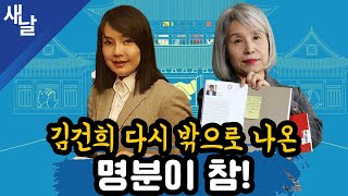 [짤] 김건희 다시 밖으로 나온 명분이 참! by [공식] 새날 40,484 views 3 days ago 15 minutes