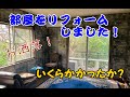 部屋をリフォームしました！いくらかかかったか？お店などで使う壁紙で最高におしゃれな部屋になったぜ！模型部屋＆撮影スタジオ！