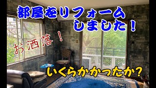 部屋をリフォームしました！いくらかかかったか？お店などで使う壁紙で最高におしゃれな部屋になったぜ！模型部屋＆撮影スタジオ！