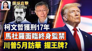 馬杜羅二次出庭，最高面臨終身監禁；川普：伊朗高層不敢承認談判；柯文哲涉京華城等案，遭判刑17年；川普5月訪華 川習會聚焦經貿與安全【午間環球直擊】2026-03-26