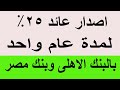 اصدار اعلى فايدة 25 بالبنك الأهلي وبنك مصر 2026 بديل الشهادات 27 و23 5 بالبنكين 
