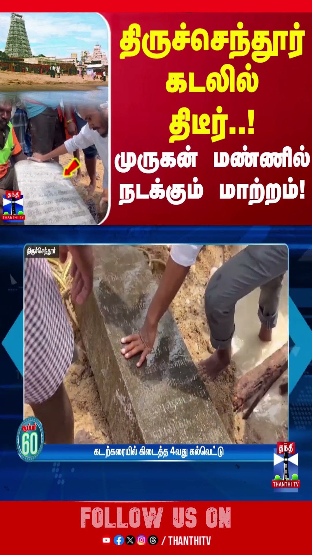 திருச்செந்தூர் கடலில் திடீர்..! முருகன் மண்ணில் நடக்கும் மாற்றம்! | Thiruchendur