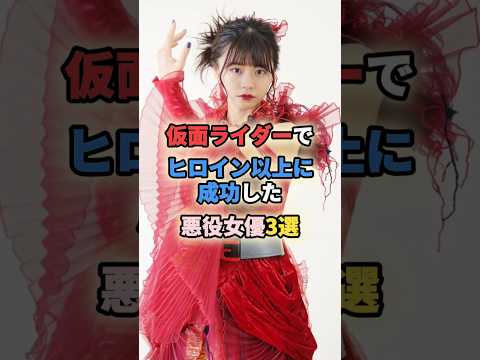 ㊗️20万再生🎉仮面ライダーでヒロイン以上に成功した悪役女優3選 #女性有名人 #女性芸能人 #shortvideo #shorts #椛島光 #矢作穂香