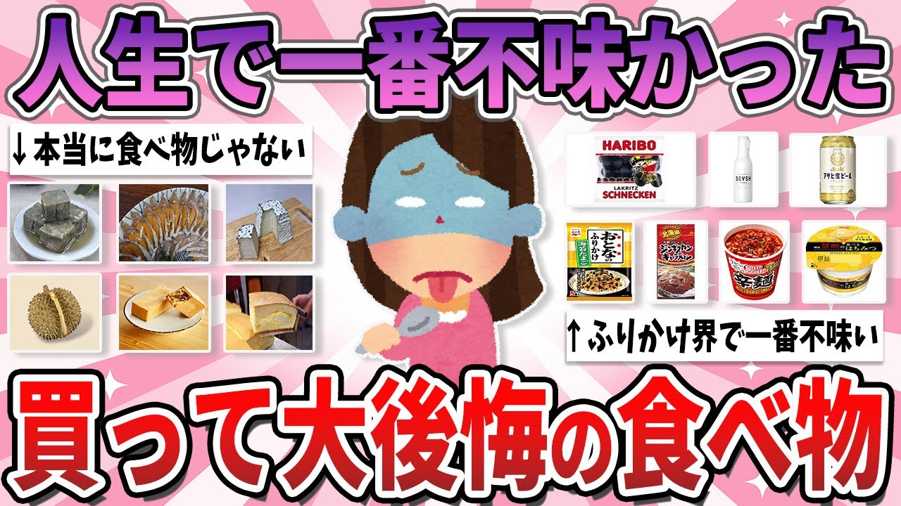 【有益】これ好きな人がいるのが信じられない、人生で一番不味かったもの【ガルちゃん】