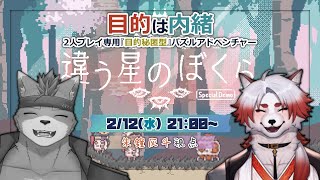 【違う星のぼくら】目的によっては裏切りとかあるのかな？【Vtuber｜朱鐘灰斗｜冬坂和斗】