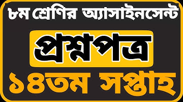 Class 8 Assignment 14th Week || Assignment Class 8 14th Week || Class 8 14th Week Assignment Answer