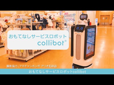 サービスロボットCollibot ー 製品紹介（サイネージモデル）