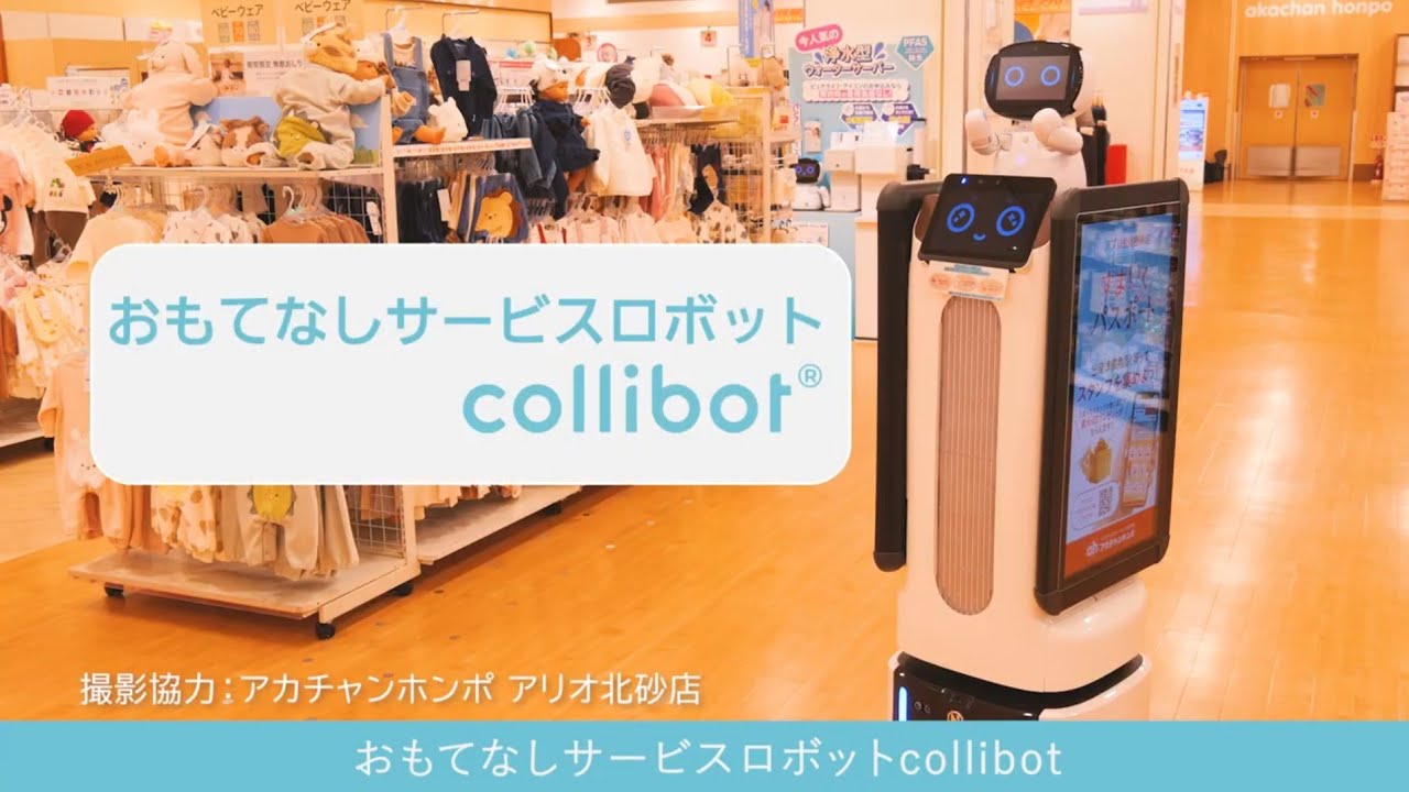 サービスロボットCollibot ー 製品紹介（サイネージモデル） - YouTube